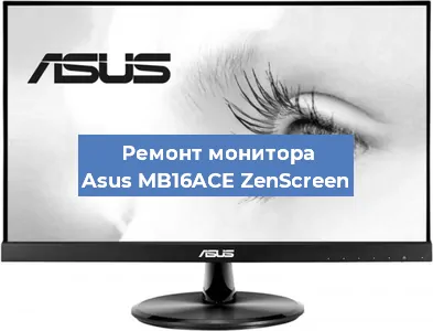 Замена конденсаторов на мониторе Asus MB16ACE ZenScreen в Екатеринбурге